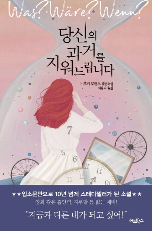 당신의 과거를 지워드립니다 : 비프케 로렌츠 장편소설
