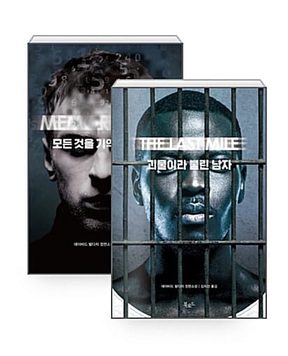[세트] 모든 것을 기억하는 남자 + 괴물이라 불린 남자 - 전2권