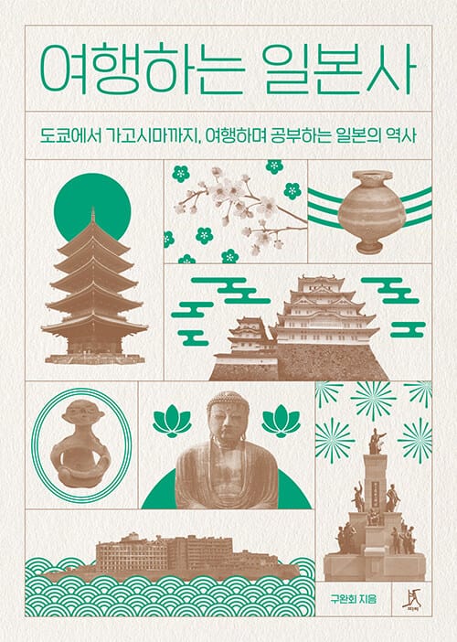 [큰글자도서] 여행하는 일본사 - 도쿄에서 가고시마까지,여행하며 공부하는 일본의 역사