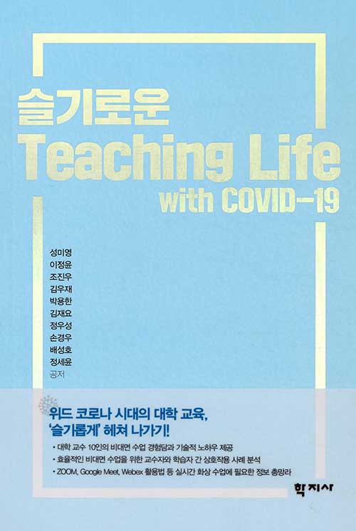 슬기로운 Teaching Life - with COVID-19