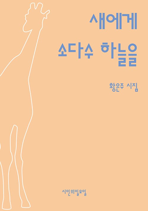 새에게 소다수 하늘을