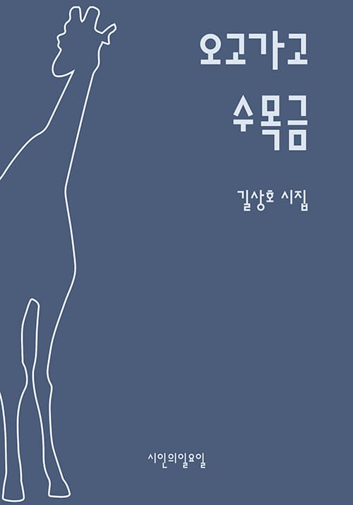 오고가고 수목금