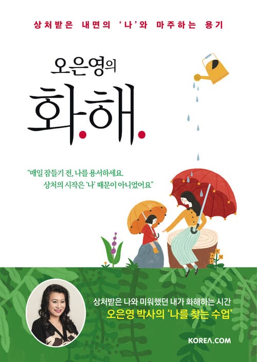 오은영의 화해 - 상처받은 내면의 ‘나’와 마주하는 용기