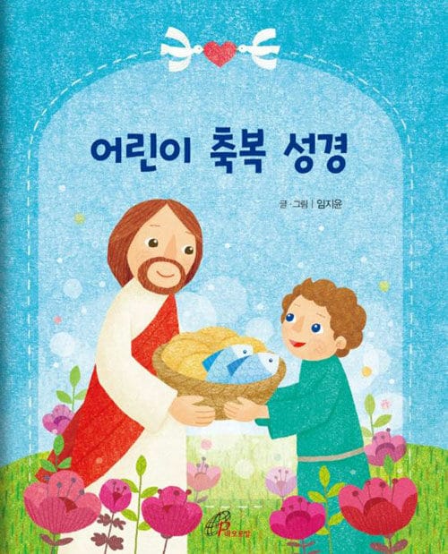 어린이 축복 성경
