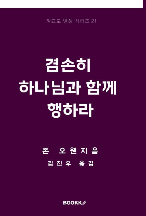 겸손히 하나님과 함께 행하라
