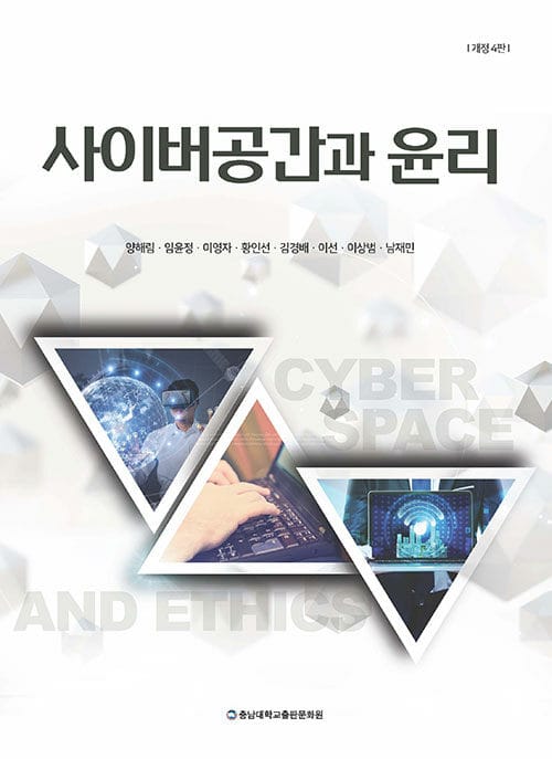 사이버공간과 윤리 - 개정 4판
