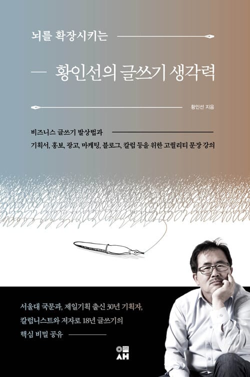 황인선의 글쓰기 생각력 - 뇌를 확장시키는