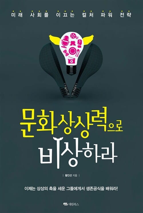 문화 상상력으로 비상하라 - 미래 사회를 이끄는 컬처 파워 전략