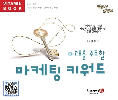 [CD] 마케팅 키워드 - 오디오 CD 1장 - 미래를 주도할