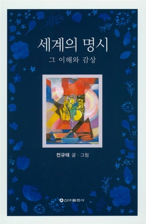 세계의 명시 - 그 이해와 감상