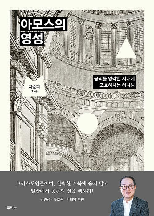아모스의 영성 - 공의를 망각한 시대에 포효하시는 하나님