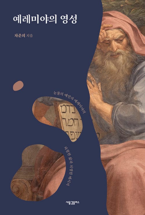 예레미야의 영성 - 눈물의 예언자 예레미야의 처절한 삶과 치열한 메시지