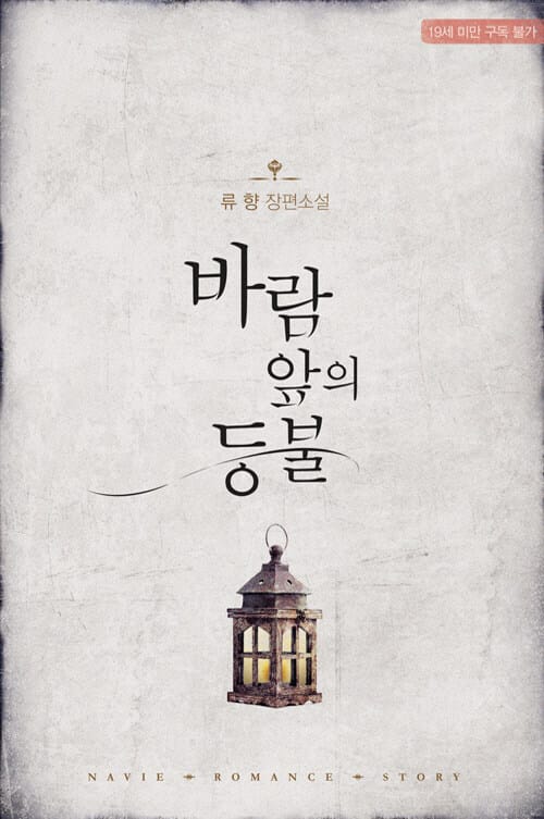 바람 앞의 등불