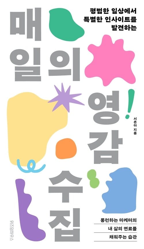 매일의 영감 수집 - 평범한 일상에서 특별한 인사이트를 발견하는