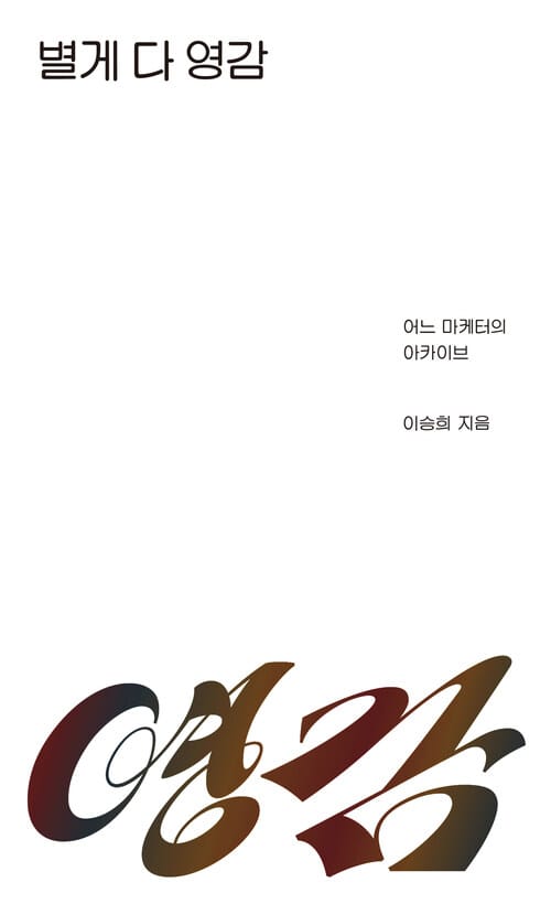 별게 다 영감 - 어느 마케터의 아카이브