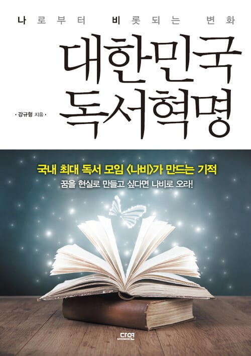 대한민국 독서혁명 - 나로부터 비롯되는 변화