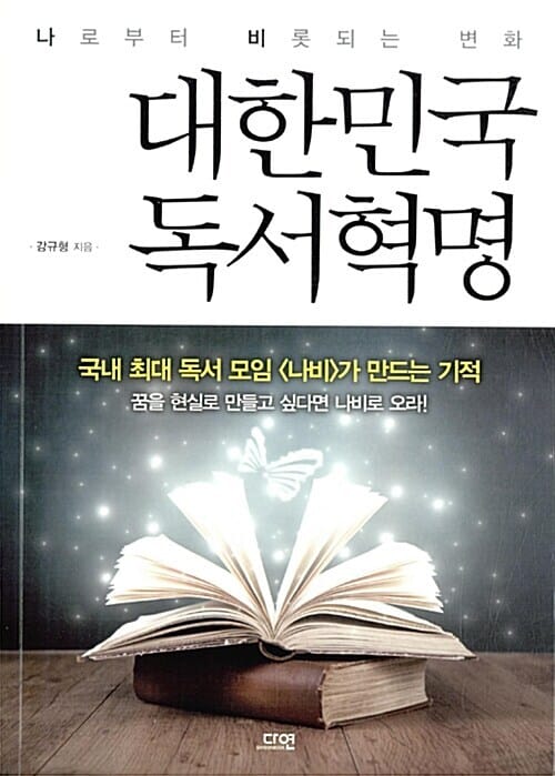 [요약발췌본] 대한민국 독서혁명 - 나로부터 비롯되는 변화