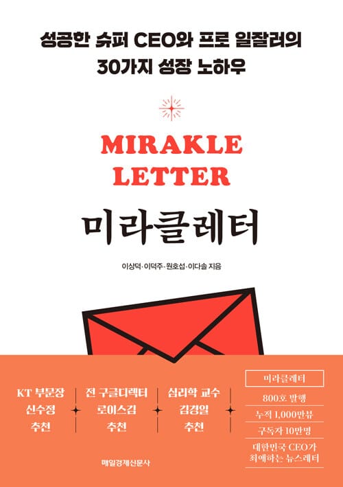 미라클레터 - 성공한 슈퍼 CEO와 프로 일잘러의 30가지 성공 노하우