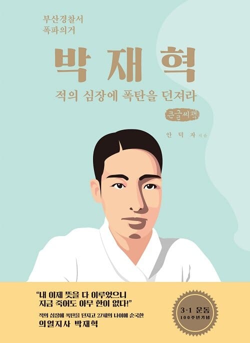 [큰글씨책] 박재혁 : 적의 심장에 폭탄을 던져라