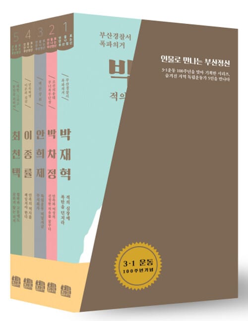 인물로 만나는 부산정신 세트 - 전5권
