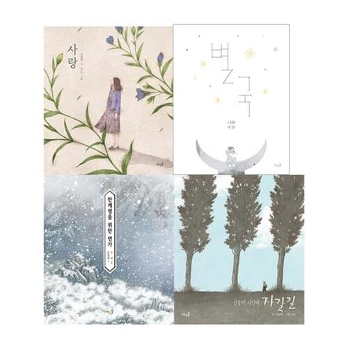 [풀과바람] 어른을 위한 바우솔 시 그림책 세트 (전 4권) - 시그림책,시집