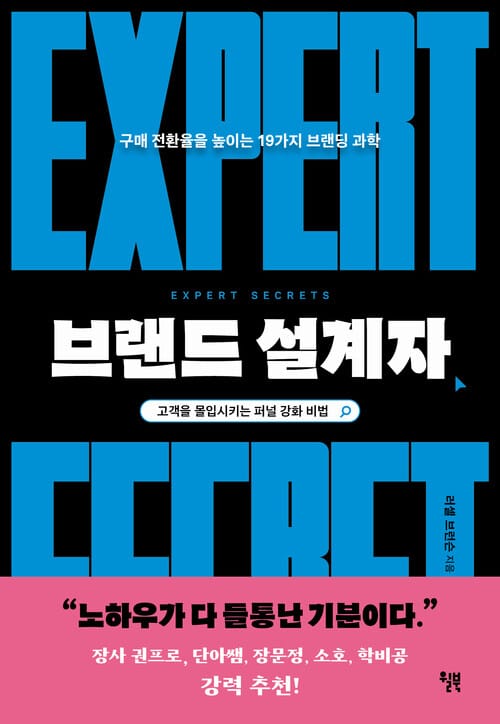 브랜드 설계자 - 구매 전환율을 높이는 19가지 브랜딩 과학