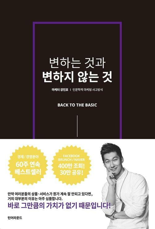 변하는 것과 변하지 않는 것 - 인문학적 마케팅 사고방식