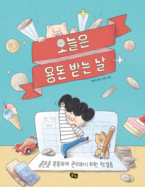 오늘은 용돈 받는 날 - 용돈을 똑똑하게 관리하기 위한 첫걸음
