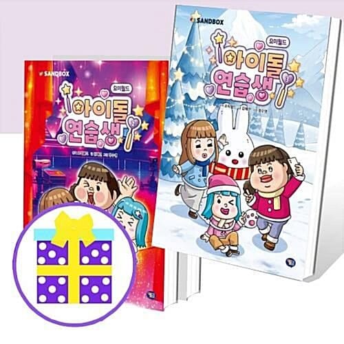 요미월드 아이돌 연습생 1~3번 세트 (전3권) [예쁜핸디노트+펜 증정]