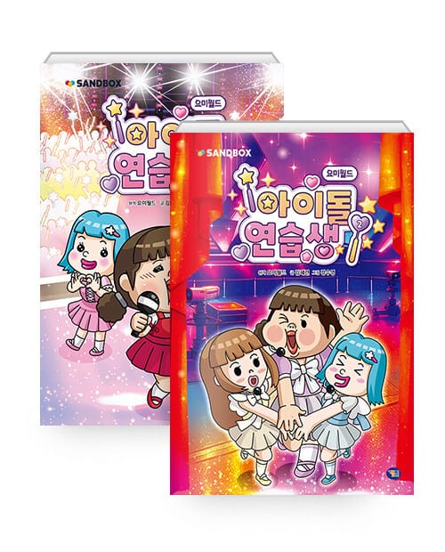 [세트] 요미월드 아이돌 연습생 1~2 세트 - 전2권