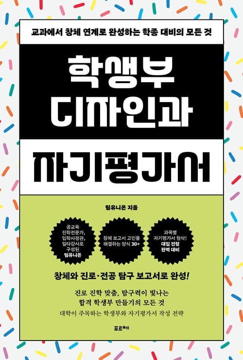 학생부 디자인과 자기평가서 - 교과에서 창체 연계로 완성하는 학종 대비의 모든 것