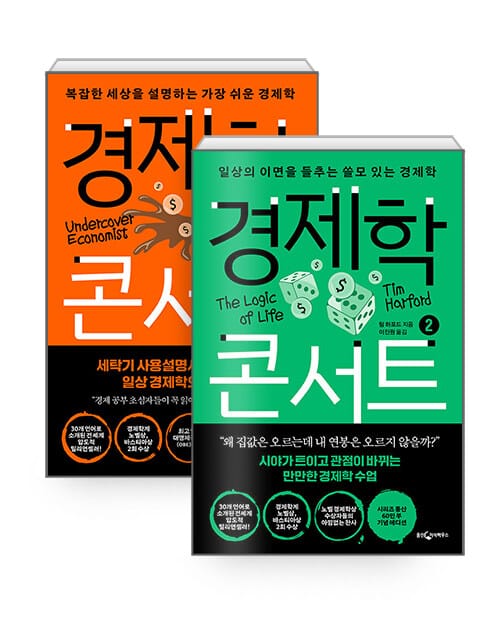 [세트] 경제학 콘서트 1~2 세트 - 전2권