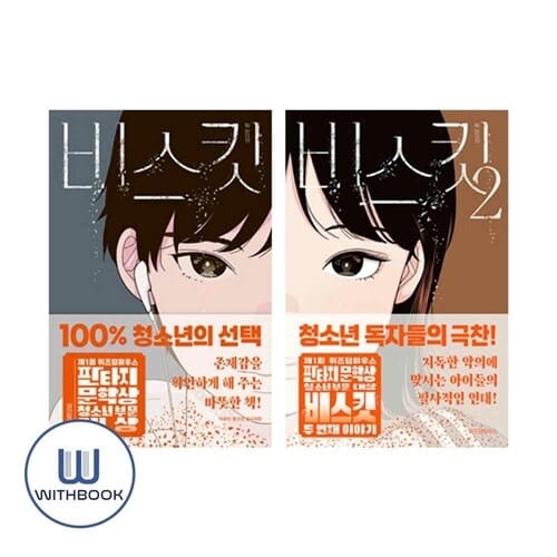 비스킷 1-2권 세트 전2권 청소년 독자들의 극찬 도서 (사은품)
