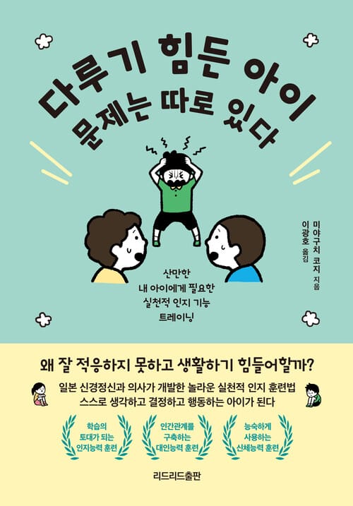 다루기 힘든 아이 문제는 따로 있다 - 산만한 내 아이에게 필요한 실천적 인지 기능 트레이닝