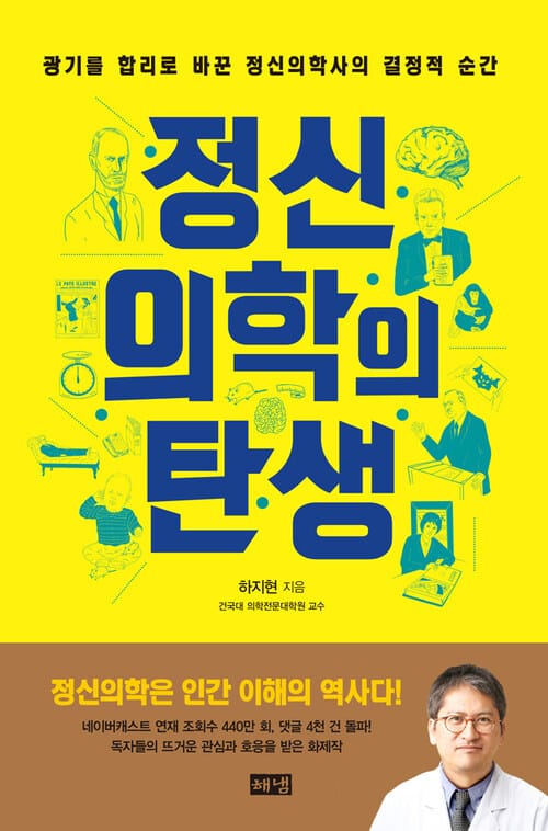 정신의학의 탄생 - 광기를 합리로 바꾼 정신의학사의 결정적 순간