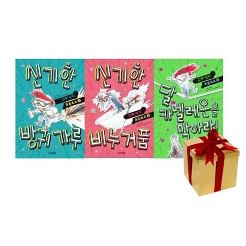 괴짜 박사 프록토르 시리즈 3권 세트 (신기한 방귀 가루+신기한 비누 거품+ 달 카멜레온을 막아라!) 랜덤사은품증정