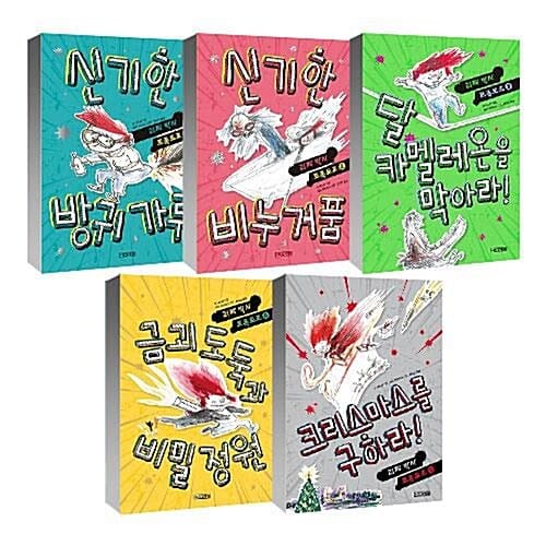 괴짜 박사 프록토르 1~5권 세트/아동도서 증정
