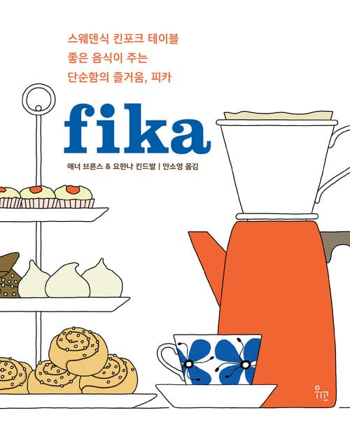 피카 fika - 스웨덴식 킨포크 테이블, 좋은 음식이 주는 단순함의 즐거움, 피카