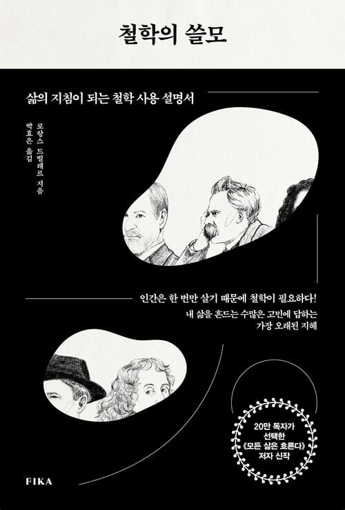 철학의 쓸모 - 삶의 지침이 되는 철학 사용 설명서
