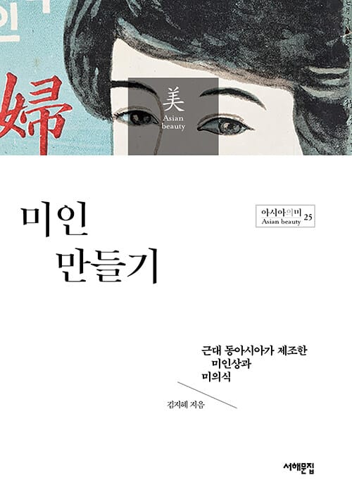 미인 만들기 - 근대 동아시아가 제조한 미인상과 미의식
