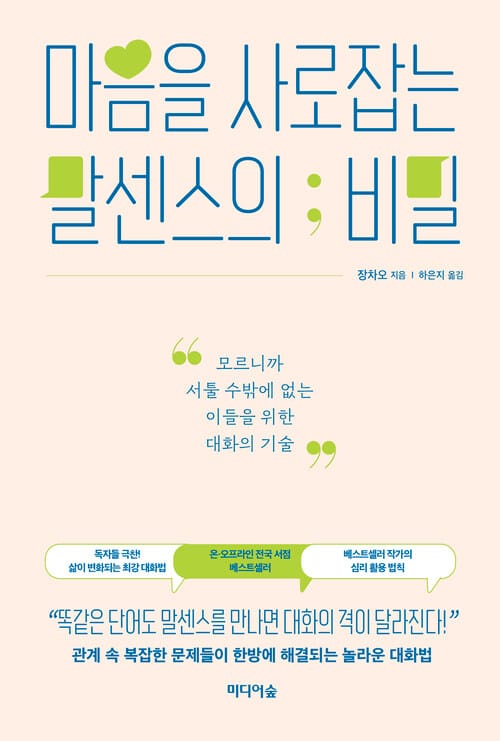 마음을 사로잡는 말센스의 비밀 - 모르니까 서툴 수밖에 없는 이들을 위한 대화의 기술