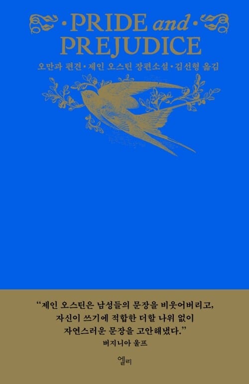 오만과 편견
