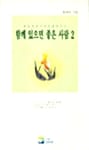 함께 있으면 좋은 사람 2
