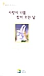 사랑이 나를 찾아 오던 날 - 용혜원 명시모음 1