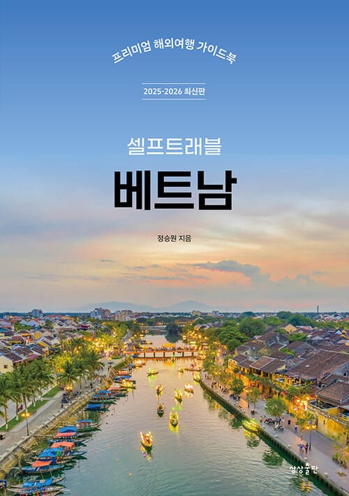 베트남 셀프 트래블 - 2025-2026 최신판