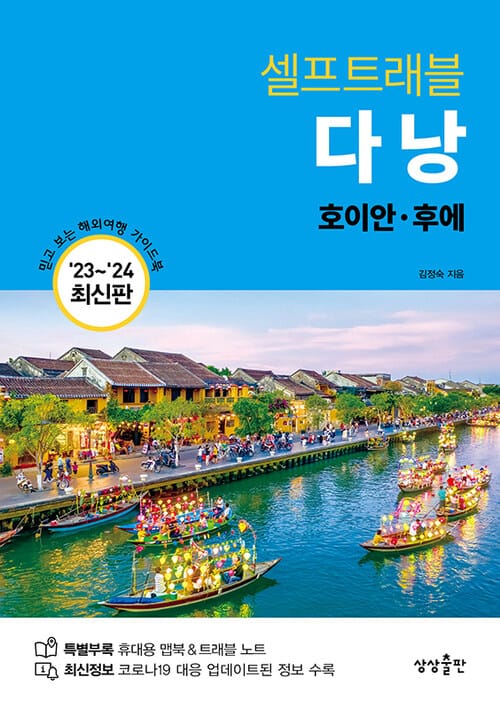 다낭 셀프 트래블 - 호이안.후에, 2023-2024 최신판
