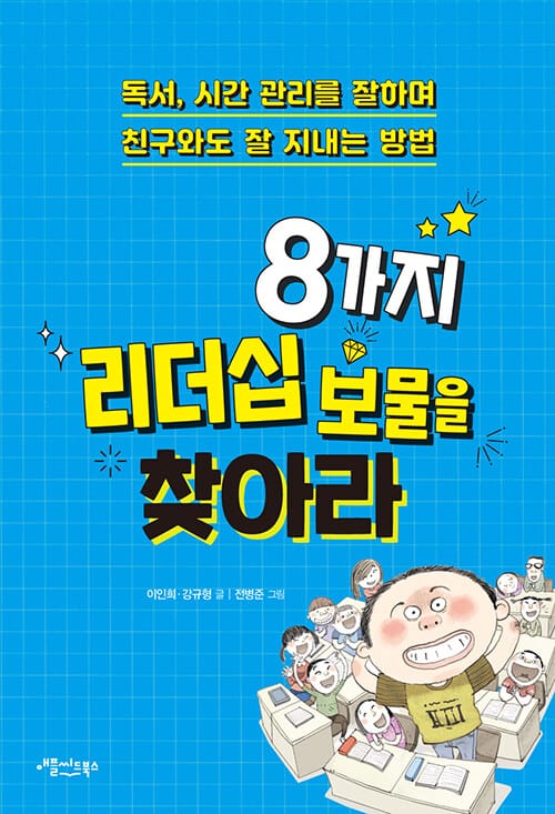8가지 리더십 보물을 찾아라 - 독서, 시간 관리를 잘하며 친구와도 잘 지내는 방법