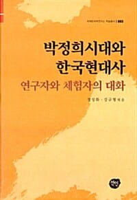 박정희 시대와 한국현대사 - 연구자와 체험자의 대화