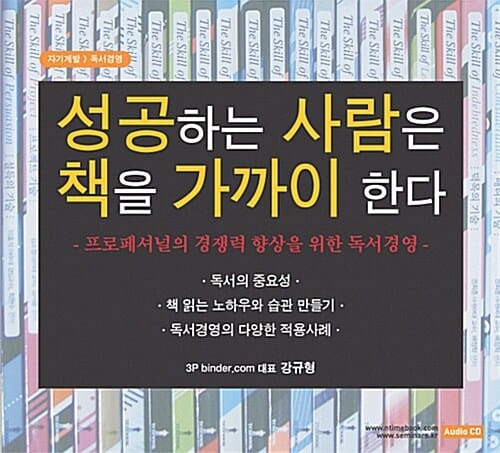 [CD] 성공하는 사람은 책을 가까이 한다 - 오디오 CD