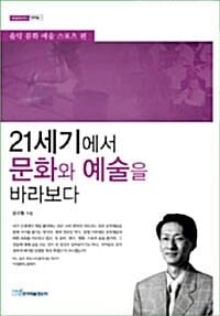 21세기에서 문화와 예술을 바라보다 - 음악, 문화, 예술, 스포츠 편